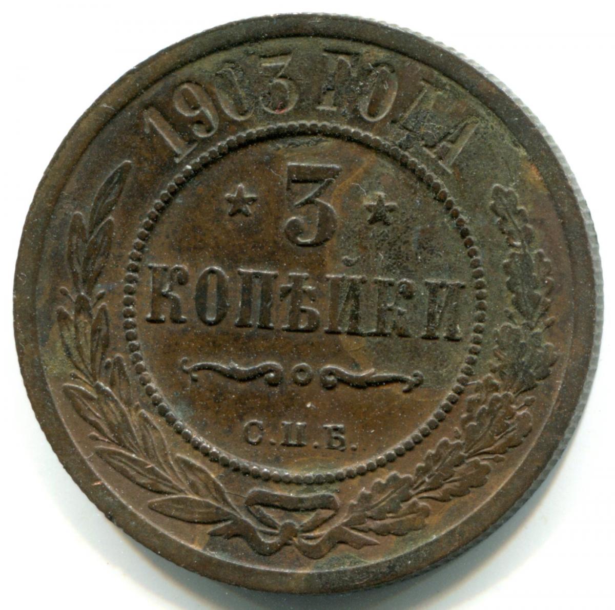 1 Копейка 1891 Года Цена Стоимость Монеты