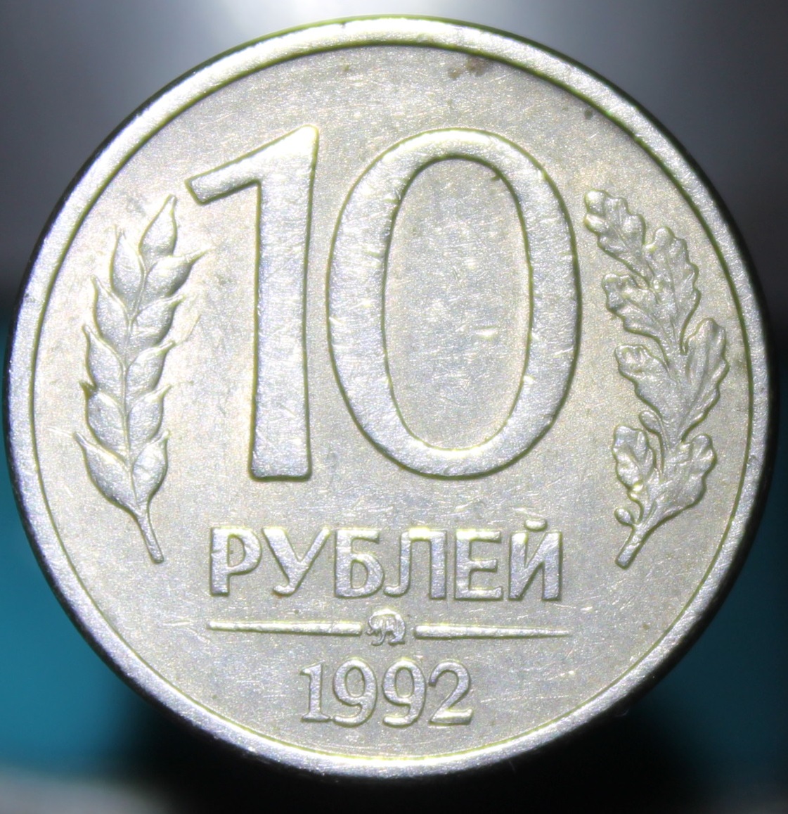 Топ 10 рублей. 10 Руб 1992 ММД магнитная. Старые 10 рублей. Старинные 10 рублей 1992 года. Старые 10р.
