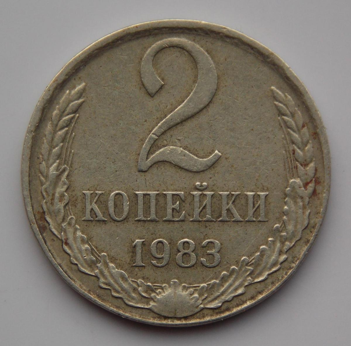 2 Копейки 1983 Года Цена