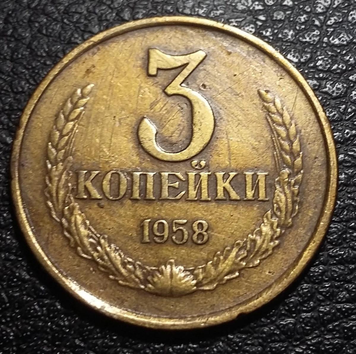 8 сентября рубля. Копейка 58 года. 1958 Зодиака. 1958 Цифра. Монета 8 рублей.