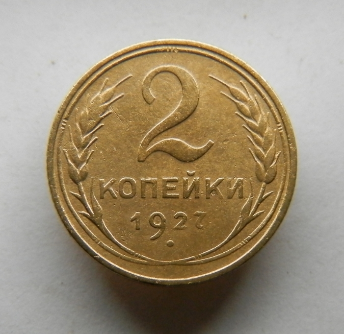 2 Копейки 1927 Года Цена