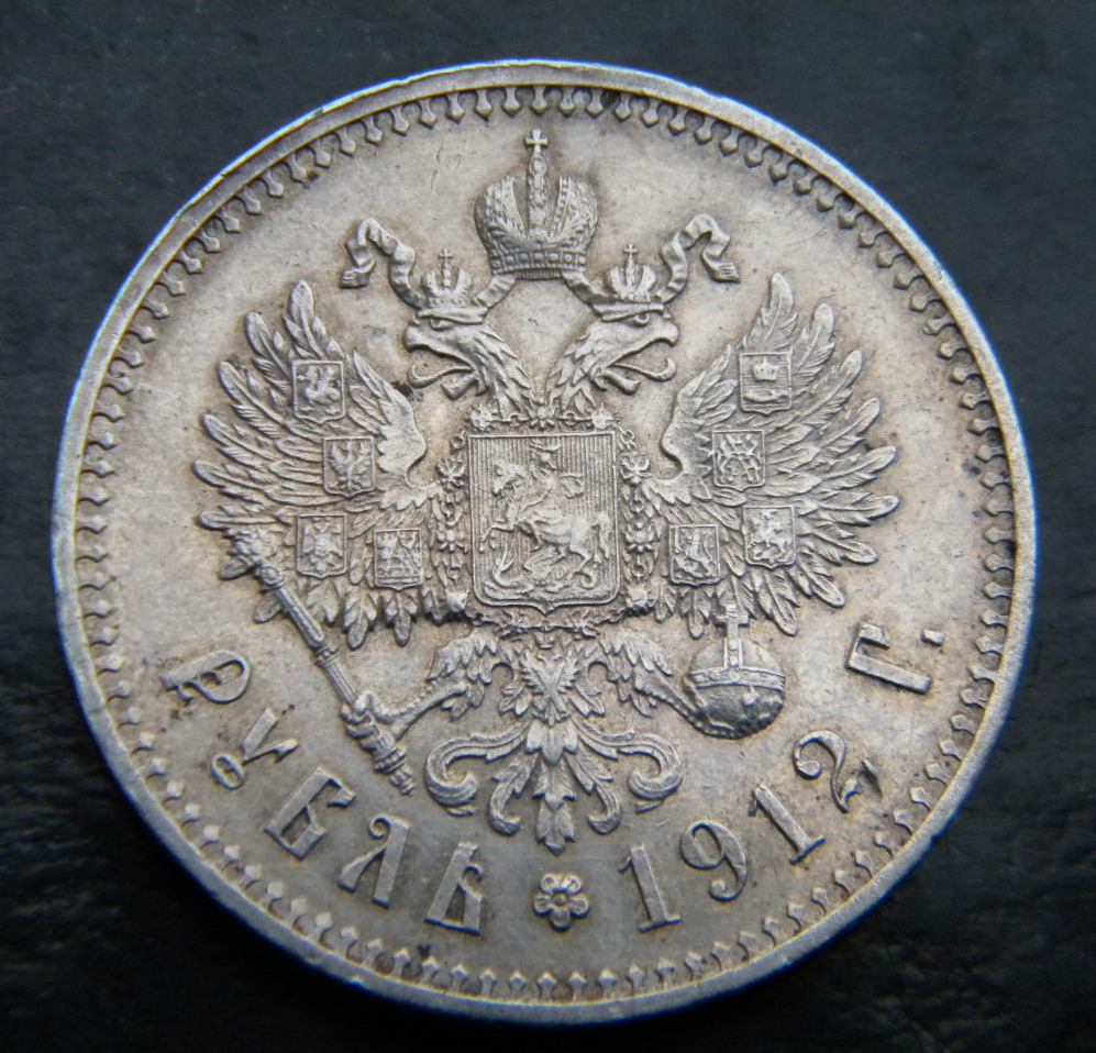 рубль 1912 гурт. 1 рубль 1912 года монета николая ||. царские рубли 1912 года. рубль 1912. рубль 1912 года.