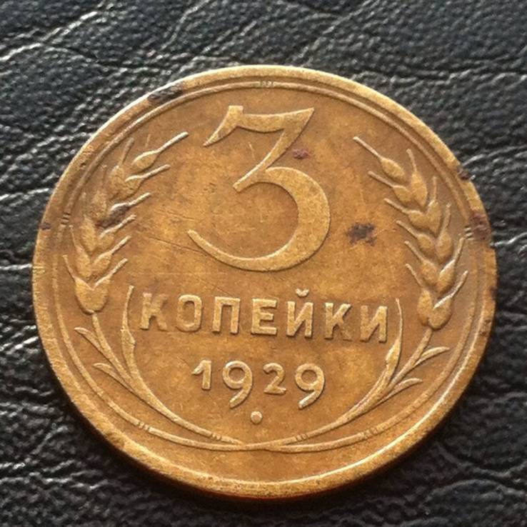 1 копейка 1929. 3 Копейки 1929. 3 Копейки 1924 перепутка. 3 Копейки 1929 года. 2 Копейки 1929 года.