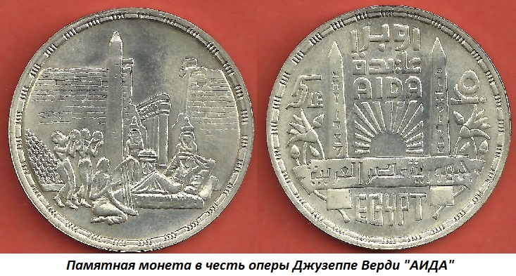 12.24 (24 декабря 1871 года в Каире прошла премьера оперы Джузеппе Верди АИДА).jpg