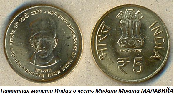 12.25 (25 декабря 1861 года родился Мадан Мохан МАЛАВИЙА).jpg