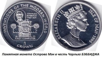 12.26 (26 декабря 1792 года родился Чарльз БЭББИДЖ).jpg