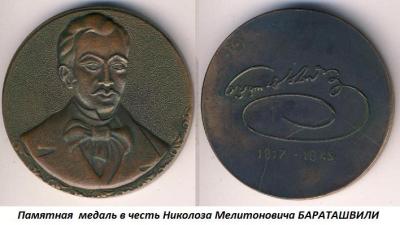 12.27 (27 декабря 1817 года родился Николоз Мелитонович БАРАТАШВИЛИ).jpg