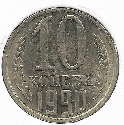 10 коп 1990м_реверс.jpg