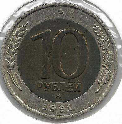 10 руб 1991ммд_реверс.jpg