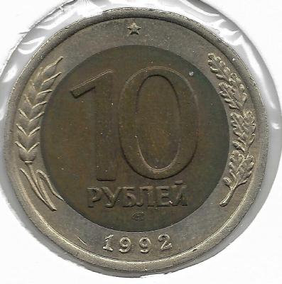 10 руб 1992лмд_реверс.jpg