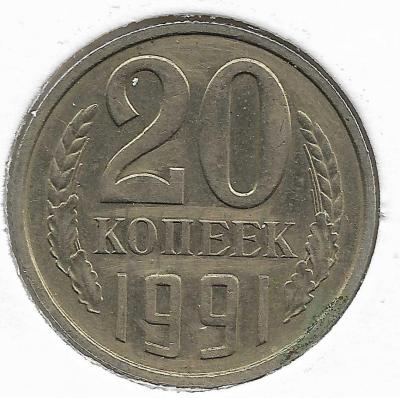 20 коп 1991бб_реверс.jpg