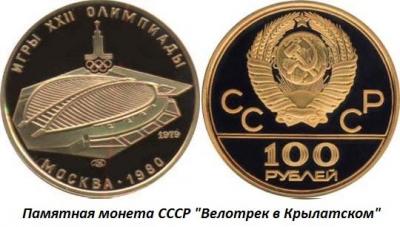 12.28 (28 декабря 1979 года в Москве вступил в строй Олимпийский велотрек в Крылатском).jpg