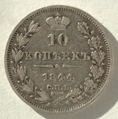 10 копеек 1844(45) СПБ. КБ. Р.jpg