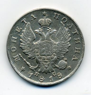 61108 09 Монета полтинник 1818 02.jpg