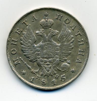 61108 13 Монета полтинник 1815 02.jpg