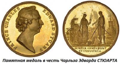 12.31 (31 декабря 1720 года родился Чарльз Эдвард СТЮАРТ).jpg