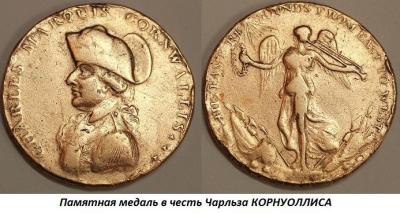 12.31 (31 декабря 1738 года родился Чарльз КРОНУОЛЛИС).jpg