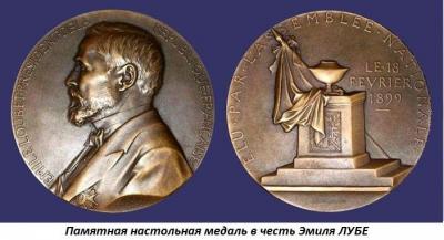 12.31 (31 декабря 1838 года родился Эмиль ЛУБЕ).jpg