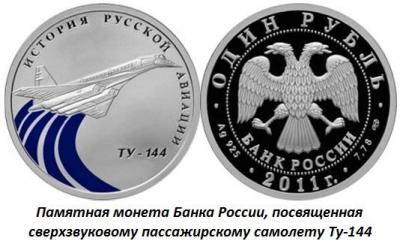 12.31 (31 декабря 1968 года состоялся первый полет самолета Ту-144).jpg