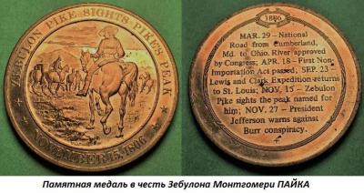 01.05 (5 января 1778 года родился Зебулон Монтгомери ПАЙК).jpg