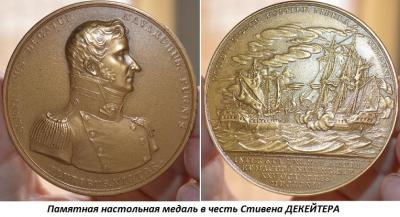 01.05 (5 января 1779 года родился Стивен ДЕКЕЙТЕР).jpg