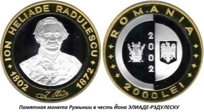 01.06 (6 января 1802 года родился Йон ЭЛИАДЕ-РЭДУЛЕСКУ).jpg