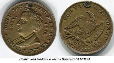 01.06 (6 января 1811 года родился Чарльз САМНЕР).jpg