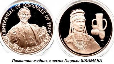 01.06 (6 января 1822 года родился Генрих ШЛИМАН).jpg