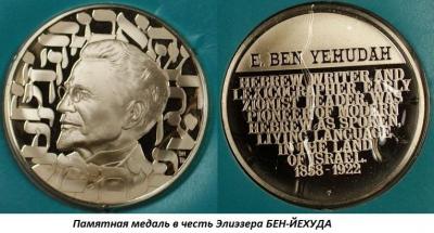 01.07 (7 января 1858 года родился Элиэзер БЕН-ЙЕХУДА).jpg