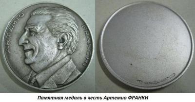 01.08 (8 января 1922 года родился Артемио ФРАНКИ).jpg