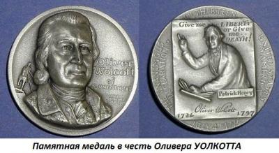 01.11 (11 января 1760 года родился Оливер УОЛКОТТ).jpg