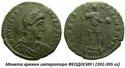 01.11 (11 января 347 года родился ФЕОДОСИЙ I).jpg