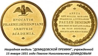 01.15 (15 января 1831 года уральский заводчик Павел Демидов учредил премию для содействия к преуспеванию наук).jpg