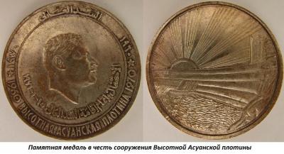 01.15 (15 января 1971 года прошло официальное открытие Асуанской плотины).jpg