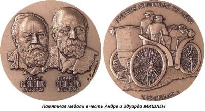 01.16 (16 января 1853 года родился Андре МИШЛЕН).jpg