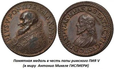 01.17 (17 января 1504 года родился ПИЙ V).jpg