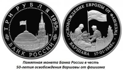 01.17 (17 января 1945 года Советской Армией освобождена Варшава).jpg