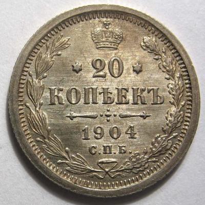 20 коп. 1904 1.jpg