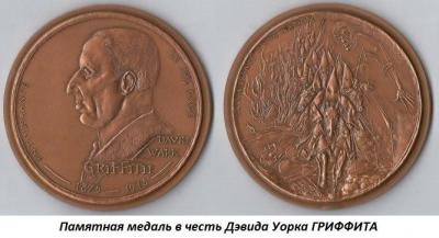 01.22 (22 января 1875 года родился Дэвид Уорк ГРИФФИТ).jpg