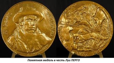 01.22 (22 января 1882 года родился Луи ПЕРГО).jpg