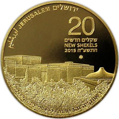 Израиль 20 шекелей 2015 год «Музей Израиля 50 лет» (реверс).jpg