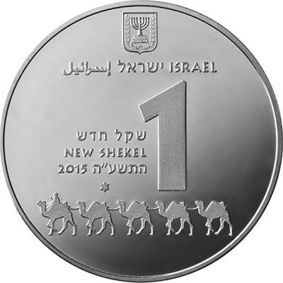 Израиль 1 шекель 2015 год «Авдат Наследия ЮНЕСКО» (реверс).jpg