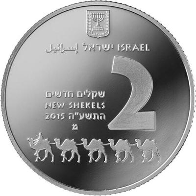 Израиль 2 шекеля 2015 год «Авдат Наследия ЮНЕСКО» (реверс).jpg