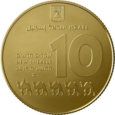 Израиль 10 шекелей 2015 год «Авдат Наследия ЮНЕСКО» (реверс).jpg