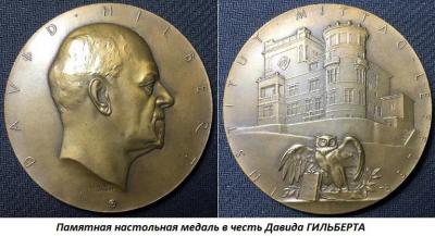 01.23 (23 января 1862 года родился Давид ГИЛЬБЕРТ).jpg
