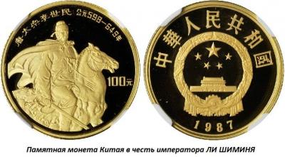 01.23 (23 января 599 года родился ЛИ ШИМИНЬ).jpg