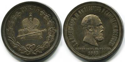 rubl_1883_goda_lsh_chekanen_po_sluchaju_koronacii_aleksandra_iii (1).jpg