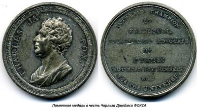01.24 (24 января 1749 года родился Чарльз Джеймс ФОКС).jpg