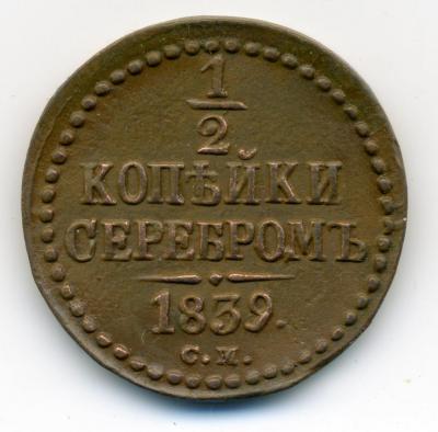 70124 05 полкопейки серебром 1839 СМ 01.jpg