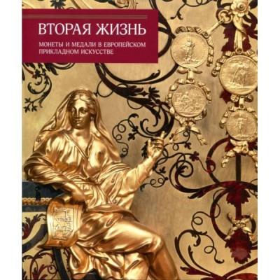 Вторая жизнь Монеты и медали.jpg